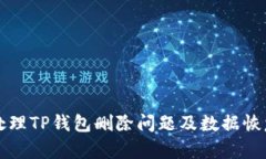 如何处理TP钱包删除问题及
