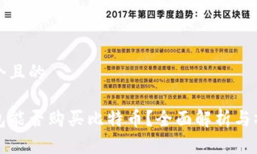 思考一个且的

谷歌钱包能否购买比特币？全面解析与操作指南