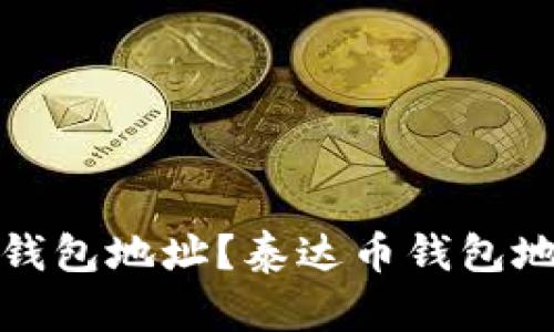 如何查询泰达币钱包地址？泰达币钱包地址查询系统详解