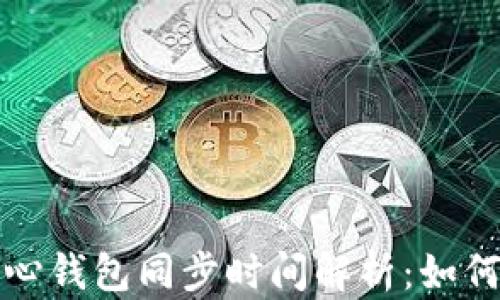 
比特币核心钱包同步时间解析：如何同步速度