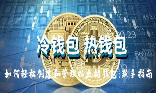 如何轻松创建和管理以太坊钱包：新手指南