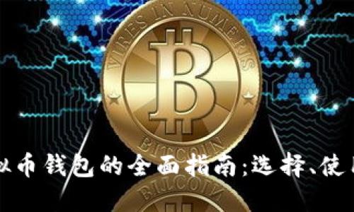 以太坊虚拟币钱包的全面指南：选择、使用与安全性