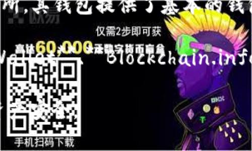 印度的比特币钱包有许多种，其中一些比较知名的包括：

1. **WazirX Wallet** - WazirX 是印度最大的加密货币交易所之一，它也提供一个功能强大的钱包，用户可以安全地存储比特币和其他加密货币。

2. **ZebPay Wallet** - ZebPay 是另一家在印度广受欢迎的交易所，其钱包服务提供了良好的安全性和用户体验。

3. **CoinDCX Wallet** - CoinDCX 是一个拥有丰富功能的交易平台，它的钱包也支持多种加密货币，包括比特币。

4. **Koinex Wallet** - Koinex 是印度的一家加密货币交易所，其钱包提供了基本的钱包功能，用户可以管理多种加密货币。

此外，用户还可以选择使用国际知名的钱包，比如 **Coinbase Wallet**、**Blockchain.info** 和 **Exodus**，这些钱包支持全球范围内的用户，包括印度。

请记得选择信誉良好、具有良好安全措施的钱包，确保你的加密资产安全。