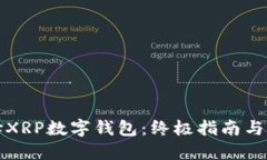 如何选择XRP数字钱包：终