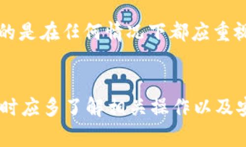 baioti如何使用比特派钱包收取USDT：详细指南和常见问题解答/baioti
比特派钱包, 收USDT, 加密货币, 钱包使用/guanjianci

## 内容主体大纲

1. **比特派钱包简介**
   - 比特派钱包的功能和特色
   - 为什么选择比特派钱包？

2. **创建和设置比特派钱包**
   - 下载和安装钱包
   - 创建新钱包的步骤
   - 钱包安全设置（备份和密码保护）

3. **USDT简介**
   - 什么是USDT？
   - USDT的用途及其在加密市场中的重要性

4. **使用比特派钱包收取USDT的步骤**
   - 如何获取您的收款地址
   - 使用收款地址进行交易
   - 验证USDT的到账情况

5. **USDT收款常见问题解答**
   - 收款地址是否可以更换？
   - 交易确认时间和手续费问题
   - 钱包安全性如何保障？
   - 如果USDT没有到账该怎么办？
   - 怎样避免诈骗和保护账户安全？
   - 如何处理发送错误或丢失的USDT？

6. **总结**
   - 比特派钱包使用的优势
   - 对于新手用户的建议和注意事项

---

## 详细内容

### 比特派钱包简介
比特派钱包是一款功能强大且易于使用的数字货币钱包，特别适合存储和管理多种加密货币，包括USDT。其界面清晰简洁，让用户可以轻松进行买卖、转账及收款等操作。比特派钱包还具备高度的安全性，支持多重签名，确保用户的资产安全。

选择比特派钱包的原因在于其用户体验非常友好，且支持多种区块链资产。用户不仅可以轻松管理自己的数字资产，还可以进行快速的交易，支持绝大多数主流加密货币的收款和转账操作。

### 创建和设置比特派钱包
首先，用户需要在智能手机的应用商店中搜索”比特派钱包“，下载并安装该应用。打开应用后，用户会看到创建新钱包的选项。

在创建钱包的过程中，用户需要设定一个强密码并进行安全备份，确保即使在不慎丢失手机的情况下，仍可找回钱包中的资产。备份方式通常是一个助记词，用户必须妥善保存，避免他人获得。

### USDT简介
USDT（Tether）是一种稳定币，其价值紧随美元波动，常用于加密货币交易中。由于其价值稳定，因此用户常常利用USDT进行市场交易，以规避其他加密货币价格剧烈波动带来的风险。

USDT的主要用途包括资产保值、交易工具和便捷转账。越来越多的交易所和商家也开始支持USDT，使其成为数字货币市场中不可或缺的一部分。

### 使用比特派钱包收取USDT的步骤
首先，用户需要在比特派钱包中找到“收款”选项，点击后选择USDT。此时，系统将生成一个唯一的USDT收款地址，用户可以通过二维码或复制地址的方式来获取。

接下来，用户可以将这个收款地址发送给付款方，待其完成转账后，用户需要在比特派钱包中查看交易记录，确认USDT是否到账。在大部分情况下，转账会在几分钟内完成。

### USDT收款常见问题解答

#### 收款地址是否可以更换？
在比特派钱包中，USDT收款地址每次生成都会不同，这是为了提高用户的匿名性和安全性。但是，用户可以使用同一个账户多次收款，不必担心收款地址会失效。

#### 交易确认时间和手续费问题
USDT的交易确认时间通常在几分钟至数小时之间，具体取决于网络拥堵情况。比特派钱包通常会显示交易的状态，并告知用户交易是否已成功确认。手续费方面，用户在比特派钱包内进行转账时成本也是相对较低的。

#### 钱包安全性如何保障？
比特派钱包提供多个安全保障措施，比如多重签名、助记词备份、密码保护等。用户应确保密码复杂，不容易被猜测，同时定期更新密码，并妥善保存助记词。

#### 如果USDT没有到账该怎么办？
如果USDT没有到账，用户首先应检查输入的收款地址是否正确，并确认付款方是否已经成功发起交易。此外，用户可以在区块链上查询交易状态，如果交易被确认但仍未到账，应联系比特派钱包的客服支持。

#### 怎样避免诈骗和保护账户安全？
避免诈骗的关键在于时刻保持警惕，切勿泄露密码、助记词或其他关键信息。用户应仅通过可信的渠道进行交易，并确保接收和发送的地址正确无误。

#### 如何处理发送错误或丢失的USDT？
在处理发送错误的情况下，通常无法撤回交易。如果账户丢失，用户可通过助记词重新恢复账户。然而，重要的是在任何情况下都应重视安全和备份。

### 总结
比特派钱包作为一个便捷的USDT收款工具，为用户提供了简单易行的加密货币管理方式。新手用户在使用时应多了解相关操作以及安全注意事项，确保在数字货币的世界中安全、便捷地管理资产。