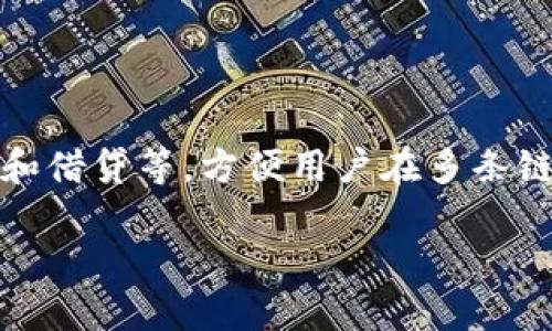 TP钱包（TokenPocket钱包）是一款多链数字资产钱包，支持多种区块链网络，包括以太坊、EOS、火币生态链、TRON等。它是一个去中心化钱包，允许用户管理他们的数字资产、参与去中心化金融（DeFi）、与各种去中心化应用（dApp）进行交互。

TP钱包上所支持的链包括：
ul
    li以太坊（Ethereum）：TP钱包可以用来存储和管理以太坊及其上发行的ERC-20代币。/li
    liEOS：支持EOS链上的资产和应用，让用户可以轻松进行代币转账和DApp交互。/li
    li火币生态链（Heco）：TP钱包支持Heco链，用户可以在此链上进行链上交易和资产管理。/li
    liTRON： 用户可以在TP钱包中管理TRON及其标准的TRC-20代币。/li
/ul

TP钱包还具备一系列的功能，例如：用户可以通过钱包内置的去中心化交易所进行交易、参与代币的质押和借贷等，方便用户在多条链上操作。

总的来说，TP钱包是一个多链支持的钱包，旨在为用户提供一个安全、便利的数字资产管理工具。