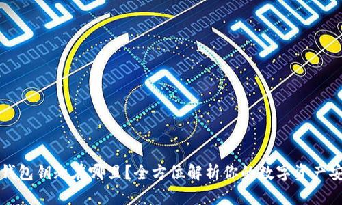 OP钱包钥匙在哪里？全方位解析你的数字资产安全