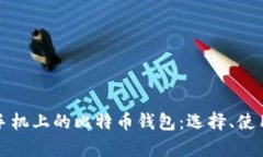 全面解析苹果手机上的比