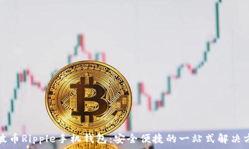 瑞波币Ripple手机钱包:安全便捷的一站式解决方案