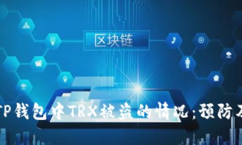 如何应对TP钱包中TRX被盗的情况：预防及解决方法