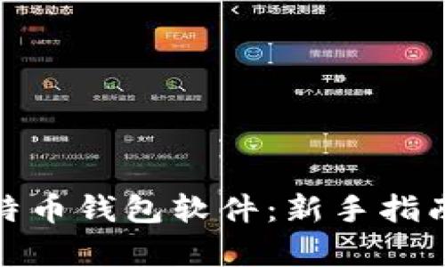 如何拥有比特币钱包软件：新手指南与最佳选择