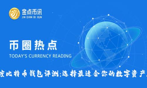 2023年度比特币钱包评测：选择最适合你的数字资产存储方案