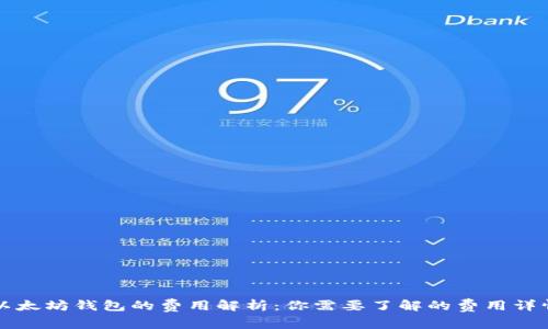 以太坊钱包的费用解析：你需要了解的费用详情