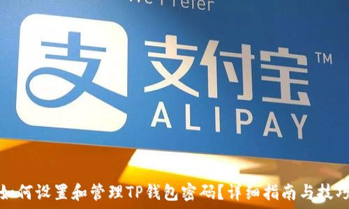   
如何设置和管理TP钱包密码？详细指南与技巧