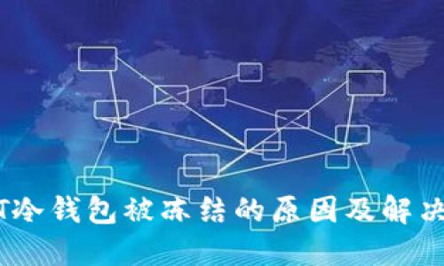 USDT冷钱包被冻结的原因及解决方法
