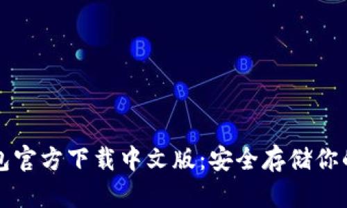 比特币钱包官方下载中文版：安全存储你的数字资产