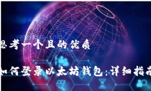 思考一个且的优质

如何登录以太坊钱包：详细指南