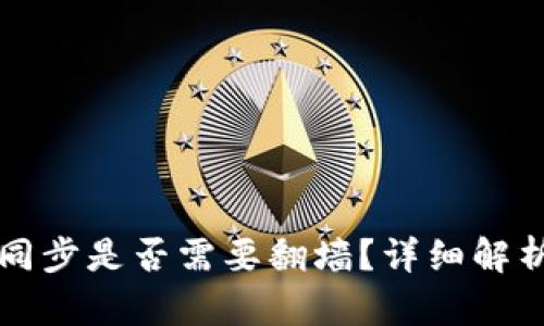 狗狗币钱包同步是否需要翻墙？详细解析与操作指南