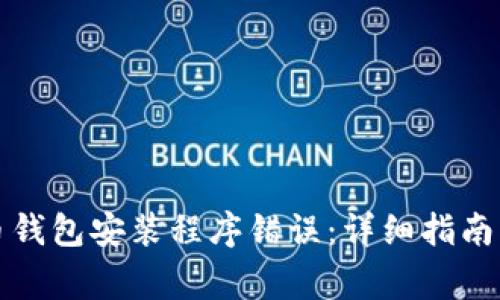 如何解决比特币钱包安装程序错误：详细指南与常见问题解答