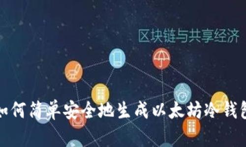如何简单安全地生成以太坊冷钱包