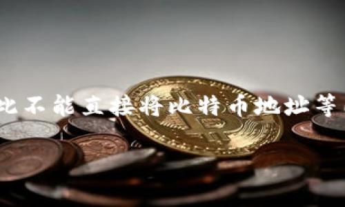 比特币地址和钱包是相关但不同的概念，因此不能直接将比特币地址等同于BK钱包。以下是详细的解释和问题分析：

### 比特币地址与BK钱包的关系解析