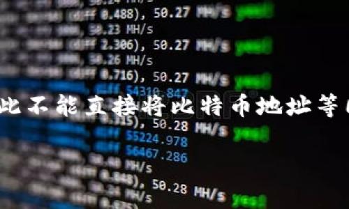 比特币地址和钱包是相关但不同的概念，因此不能直接将比特币地址等同于BK钱包。以下是详细的解释和问题分析：

### 比特币地址与BK钱包的关系解析