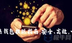 比特币热钱包提现指南：