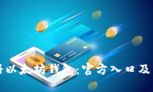 如何注册以太坊钱包：官方入口及详细指南
