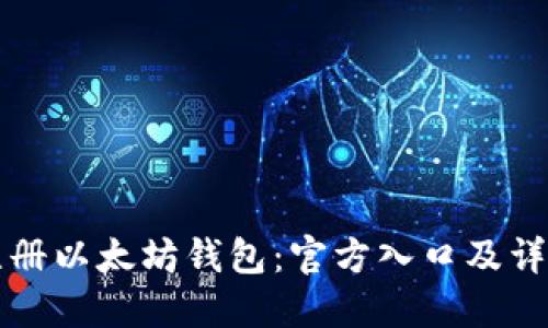 如何注册以太坊钱包：官方入口及详细指南