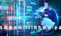 如何选择最佳的USDT钱包软
