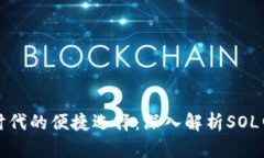 无现金时代的便捷选择：