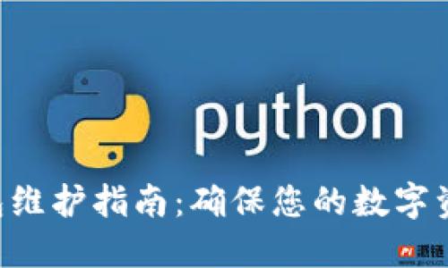STX钱包维护指南：确保您的数字资产安全