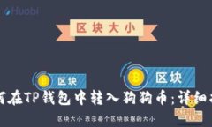 如何在TP钱包中转入狗狗币
