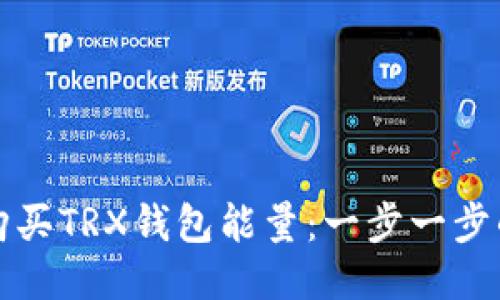如何购买TRX钱包能量：一步一步的指导