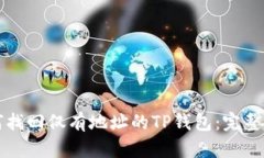 如何找回仅有地址的TP钱包