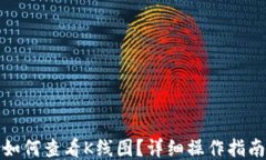 TP钱包如何查看K线图？详