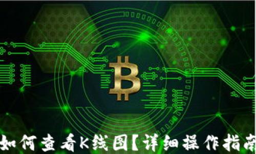 
TP钱包如何查看K线图？详细操作指南与技巧