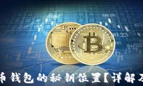 
如何找到比特币钱包的秘钥位置？详解及常见问题解析