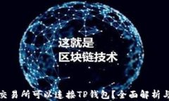 哪个交易所可以连接TP钱包