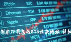 如何创建TP钱包的ETH收款地