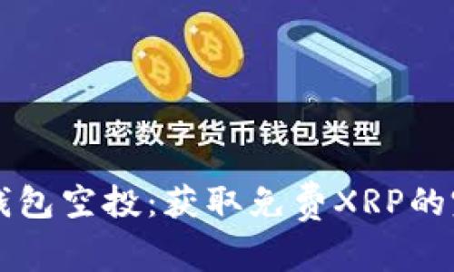 瑞波币钱包空投：获取免费XRP的完整指南