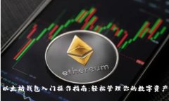 以太坊钱包入门操作指南