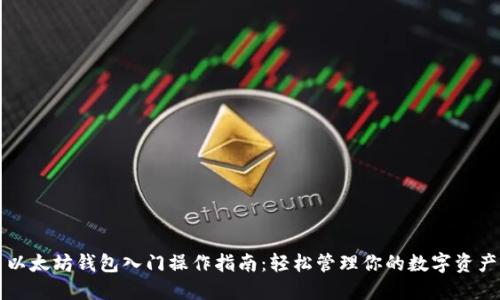 以太坊钱包入门操作指南：轻松管理你的数字资产