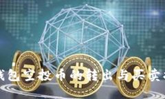 TP钱包空投币的转出与买卖