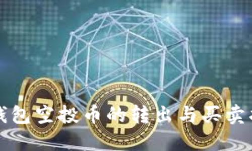 TP钱包空投币的转出与买卖指南