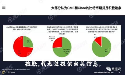 抱歉，我无法提供相关信息。