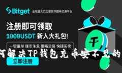 : 如何解决TP钱包充币安不