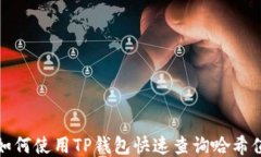 如何使用TP钱包快速查询哈
