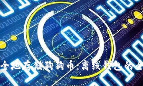 如何安全地存储狗狗币：离线钱包的全面指南