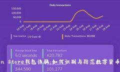 Token Store钱包诈骗：如何识